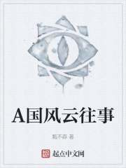 A国风云往事