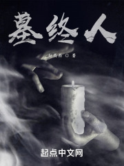 墓终人