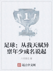 足球：从我天赋异禀年少成名说起
