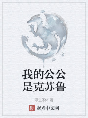 我的公公是克苏鲁