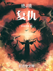 绝境复仇