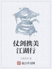 仗剑携美江湖行