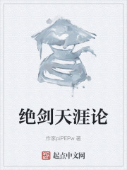 绝剑天涯论