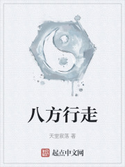 八方行走