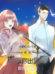 会长，求求你出道吧