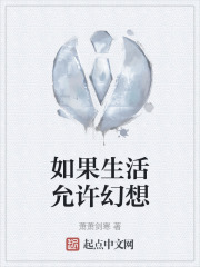 如果生活允许幻想