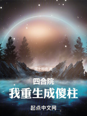 四合院我重生成傻柱