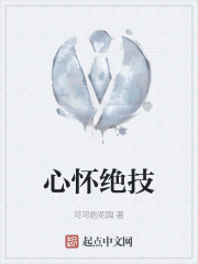 心怀绝技