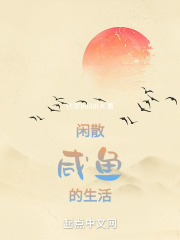 闲散咸鱼的生活