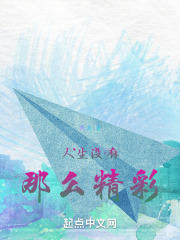 人生没有那么精彩