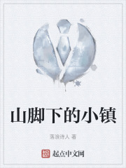 山脚下的小镇