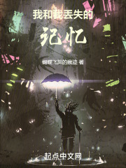 我和我丢失的记忆