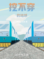 挖不穿的地球