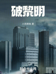 破黎明