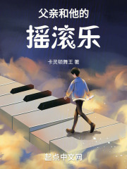 父亲和他的摇滚乐