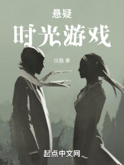 悬疑时光游戏