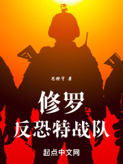 修罗反恐特战队
