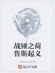 战锤之荷鲁斯起义