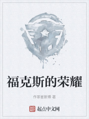 福克斯的荣耀