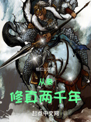 从秦修真两千年