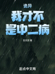 诡异：我才不是中二病