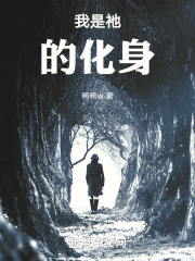 我是祂的化身