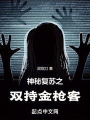 神秘复苏之双持金枪客