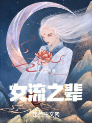 女流之辈