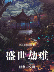 盛世劫难