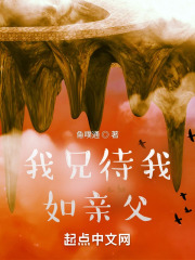 我兄待我如亲父