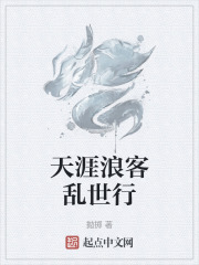 天涯浪客乱世行