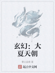 玄幻：大夏天朝