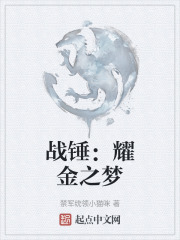 战锤：耀金之梦