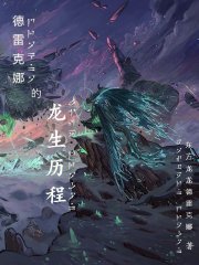 德雷克娜的龙生历程