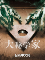 大秘学家