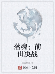 落魂：前世决战