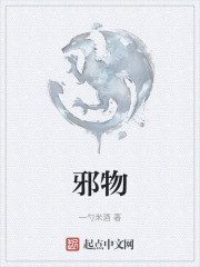 邪物