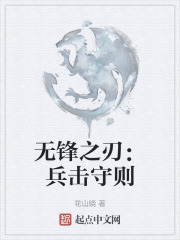 无锋之刃：兵击守则