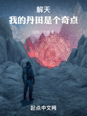 解天：我的丹田是个奇点