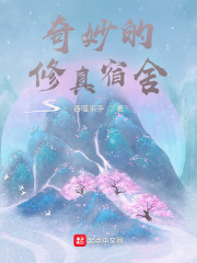 奇妙的修真宿舍