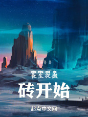 长生从搬砖开始