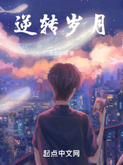 逆转岁月