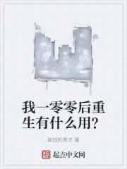 我一零零后重生有什么用？