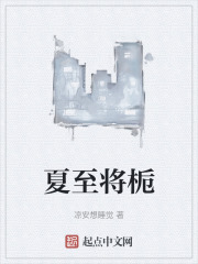 夏至将栀