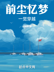 前尘忆梦，一觉穿越