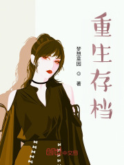 重生存档