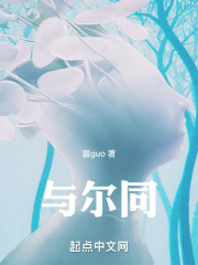 与尔同