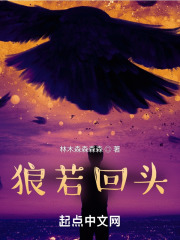 狼若回头