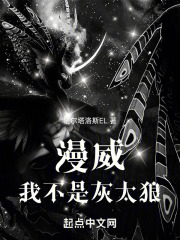 漫威：我不是灰太狼