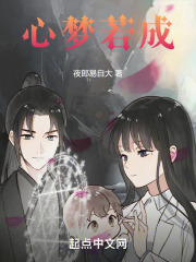 心梦若成